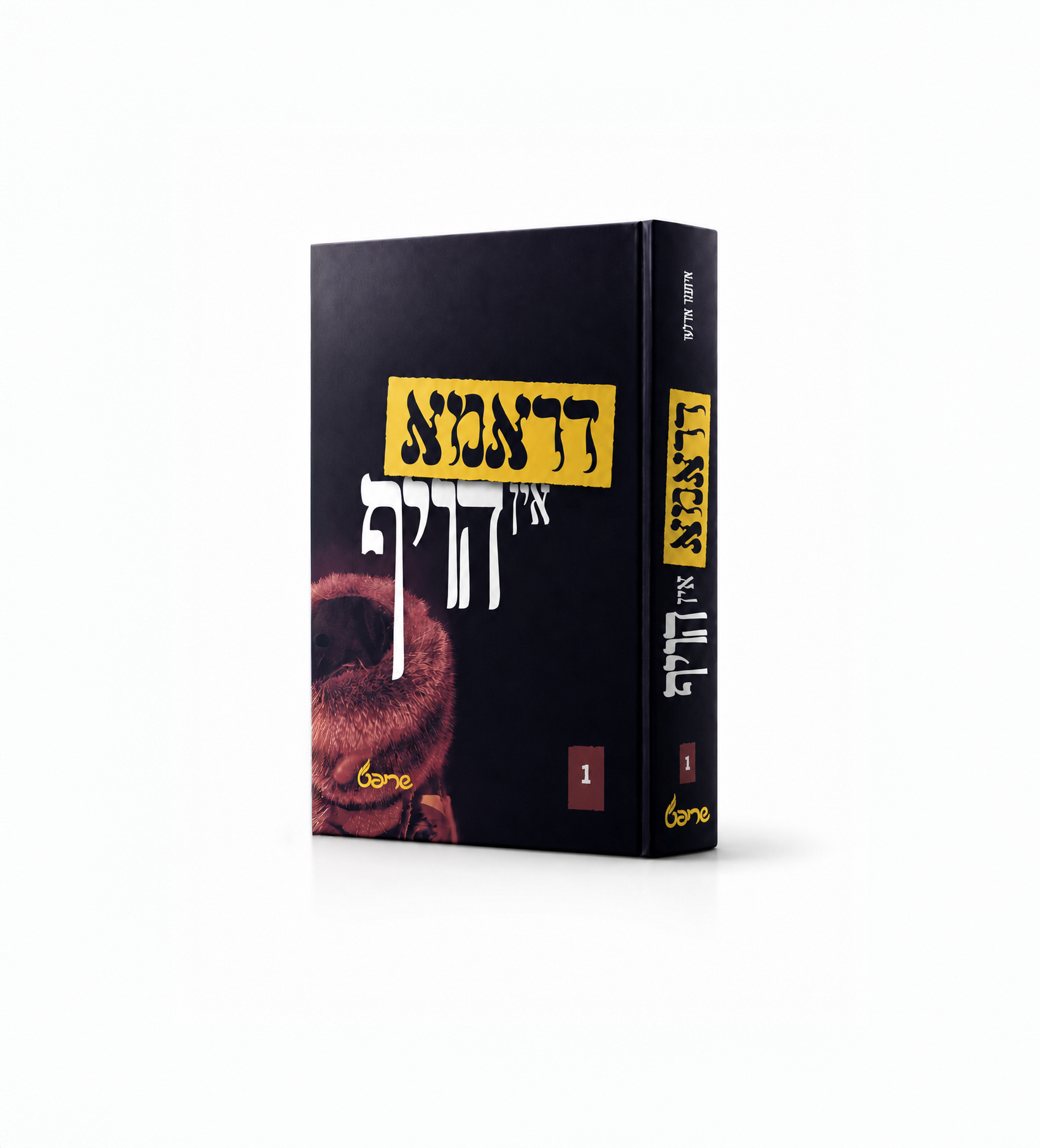 דראמא אין הויף