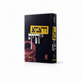 דראמא אין הויף