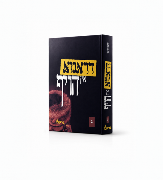 דראמא אין הויף