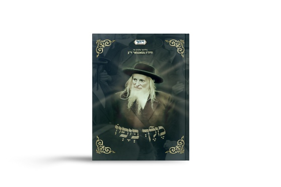 סאטמאר ביכל - מלך ביפיו