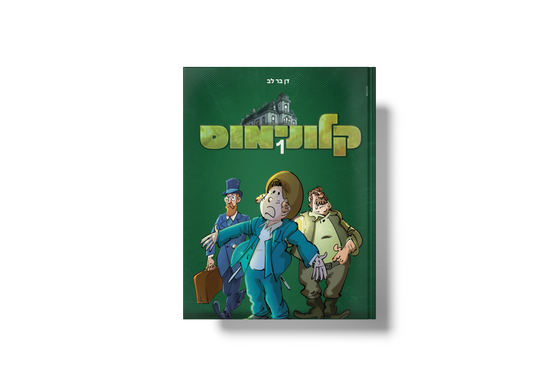 קלונימוס 1