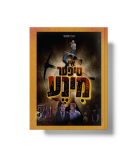 אין טיפער מינע