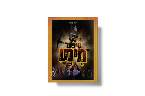 אין טיפער מינע