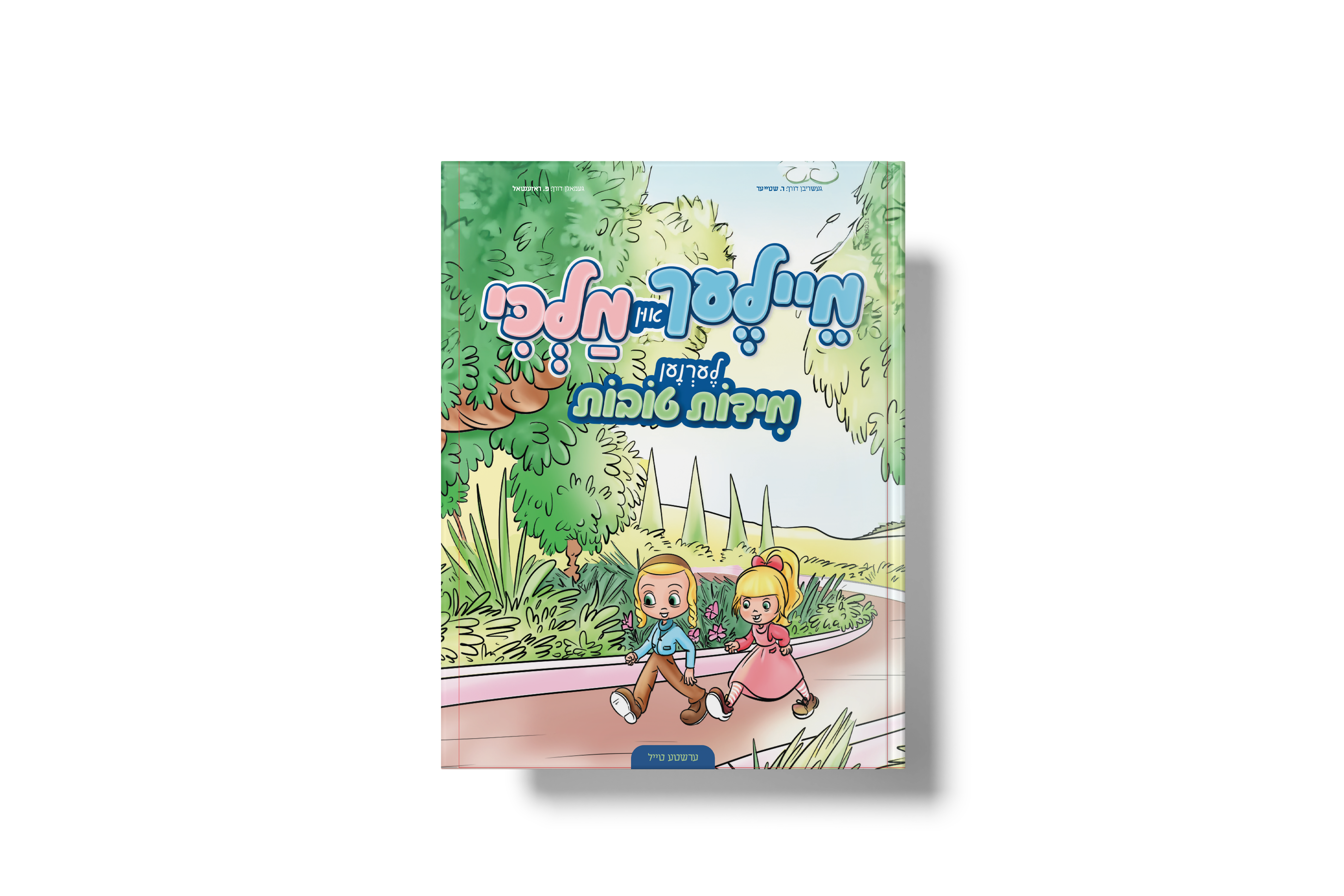 מיילעך און מלכי