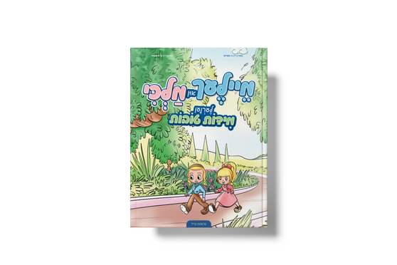 מיילעך און מלכי
