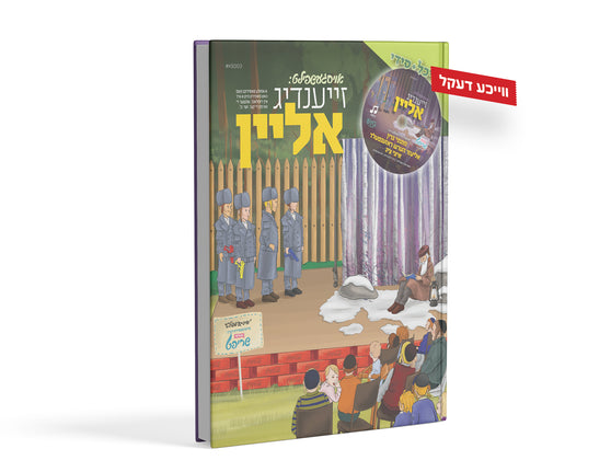 זייענדיג אליין