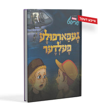 אין געפארפולע פעלדער