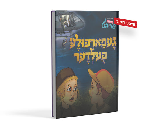 אין געפארפולע פעלדער