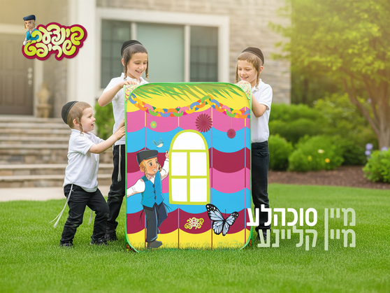 קינדער שריפט סוכה׳לע